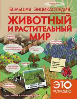 Книга Животный и растительный мир Бол.энц., б-10173, Баград.рф